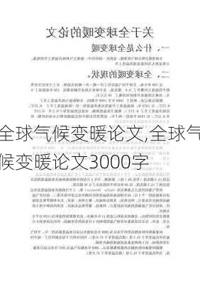 全球气候变暖论文,全球气候变暖论文3000字-第2张图片-星梦范文网