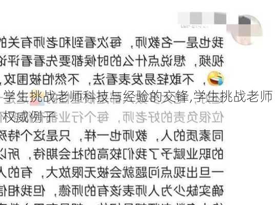 学生挑战老师科技与经验的交锋,学生挑战老师权威例子