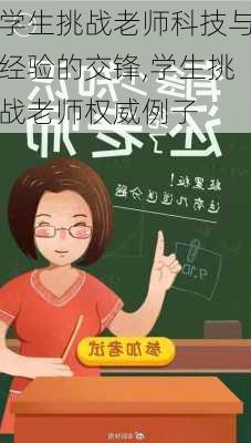 学生挑战老师科技与经验的交锋,学生挑战老师权威例子-第3张图片-星梦范文网