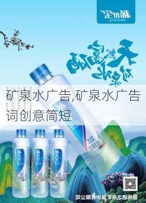 矿泉水广告,矿泉水广告词创意简短-第2张图片-星梦范文网