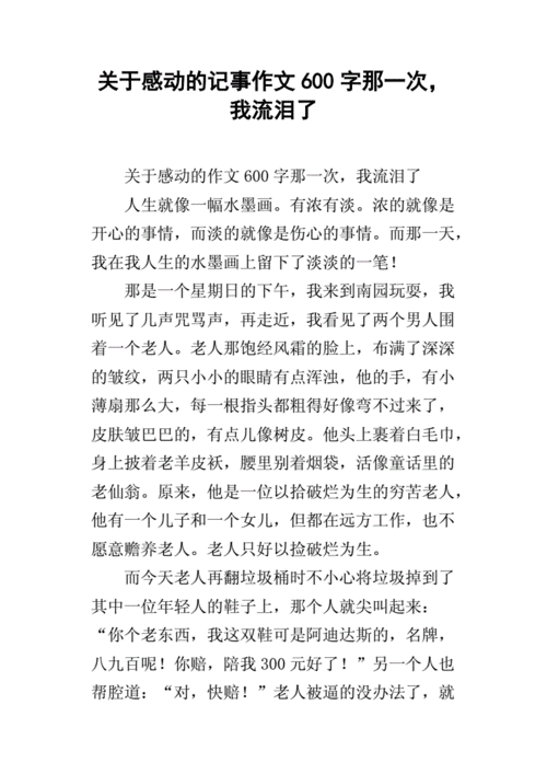 感动的故事,感动的故事作文600字