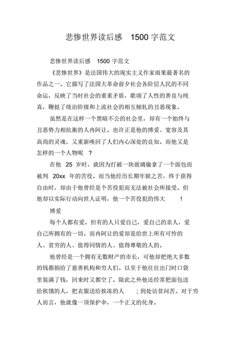 悲惨世界影评,悲惨世界影评1500字