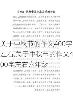 关于中秋节的作文400字左右,关于中秋节的作文400字左右六年级-第2张图片-星梦范文网