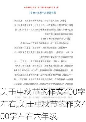 关于中秋节的作文400字左右,关于中秋节的作文400字左右六年级-第1张图片-星梦范文网