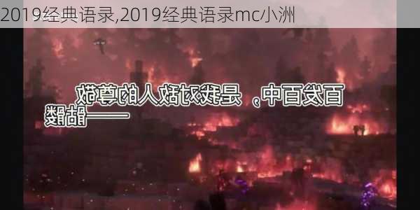 2019经典语录,2019经典语录mc小洲-第2张图片-星梦范文网