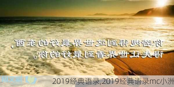 2019经典语录,2019经典语录mc小洲-第3张图片-星梦范文网