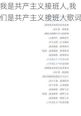 我是共产主义接班人,我们是共产主义接班人歌词-第3张图片-星梦范文网