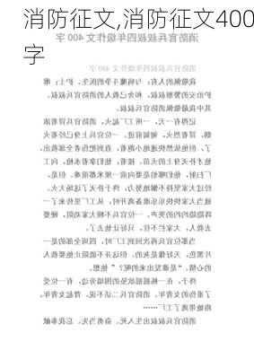 消防征文,消防征文400字