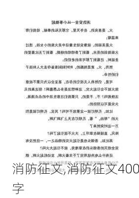 消防征文,消防征文400字-第2张图片-星梦范文网