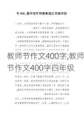 教师节作文400字,教师节作文400字四年级-第3张图片-星梦范文网