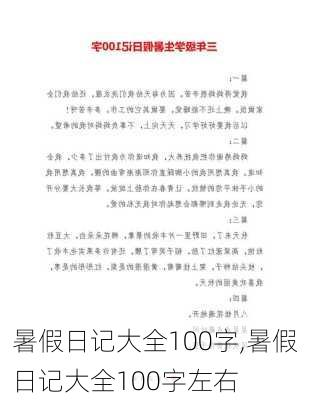 暑假日记大全100字,暑假日记大全100字左右