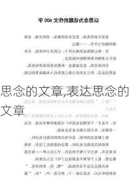 思念的文章,表达思念的文章