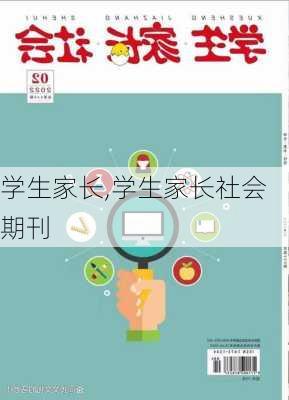 学生家长,学生家长社会期刊