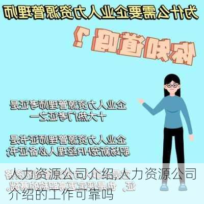 人力资源公司介绍,人力资源公司介绍的工作可靠吗