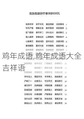 鸡年成语,鸡年成语大全吉祥语-第2张图片-星梦范文网