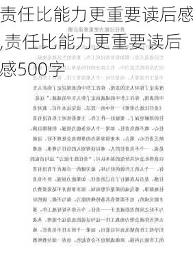 责任比能力更重要读后感,责任比能力更重要读后感500字-第1张图片-星梦范文网