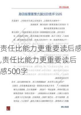 责任比能力更重要读后感,责任比能力更重要读后感500字-第2张图片-星梦范文网