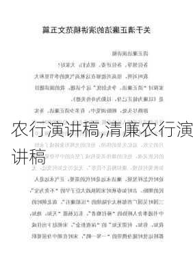 农行演讲稿,清廉农行演讲稿-第2张图片-星梦范文网