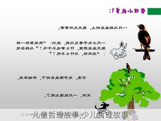 儿童哲理故事,少儿哲理故事-第3张图片-星梦范文网