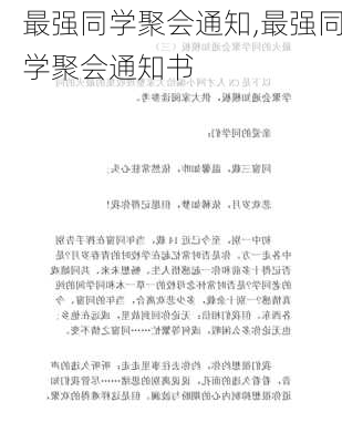 最强同学聚会通知,最强同学聚会通知书-第2张图片-星梦范文网