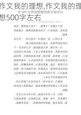 作文我的理想,作文我的理想500字左右