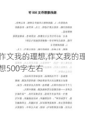 作文我的理想,作文我的理想500字左右-第3张图片-星梦范文网