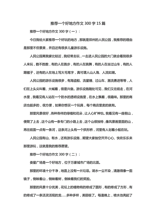 推荐一个好的地方作文四年级300字,推荐一个好的地方作文四年级300字河北-第2张图片-星梦范文网