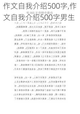 作文自我介绍500字,作文自我介绍500字男生-第3张图片-星梦范文网