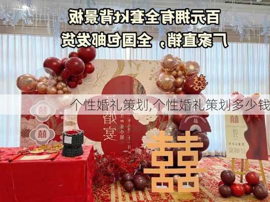 个性婚礼策划,个性婚礼策划多少钱