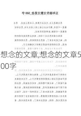 想念的文章,想念的文章500字-第1张图片-星梦范文网