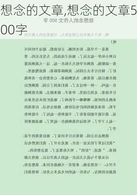 想念的文章,想念的文章500字-第2张图片-星梦范文网