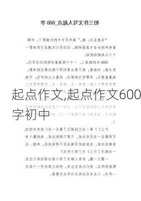 起点作文,起点作文600字初中-第3张图片-星梦范文网