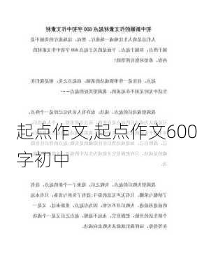 起点作文,起点作文600字初中-第2张图片-星梦范文网