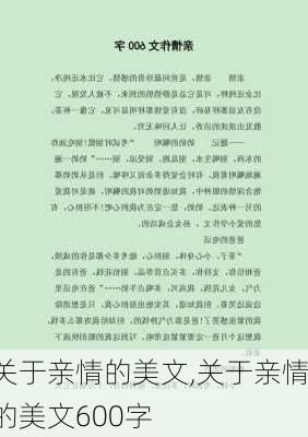 关于亲情的美文,关于亲情的美文600字-第3张图片-星梦范文网