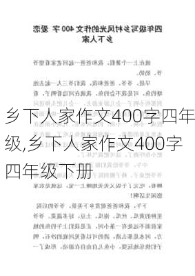 乡下人家作文400字四年级,乡下人家作文400字四年级下册-第3张图片-星梦范文网