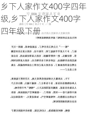 乡下人家作文400字四年级,乡下人家作文400字四年级下册-第2张图片-星梦范文网