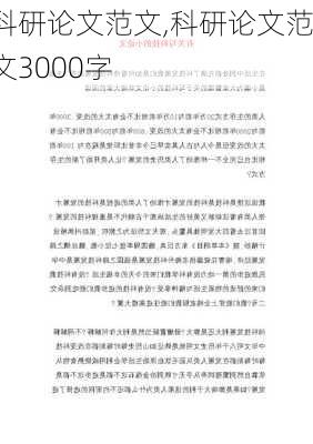 科研论文范文,科研论文范文3000字-第2张图片-星梦范文网