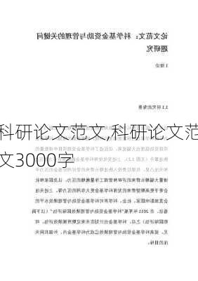 科研论文范文,科研论文范文3000字-第3张图片-星梦范文网