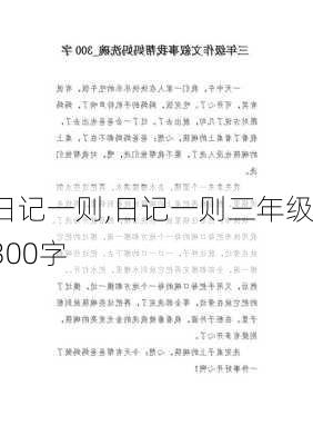 日记一则,日记一则三年级300字