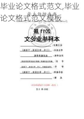 毕业论文格式范文,毕业论文格式范文模板-第1张图片-星梦范文网