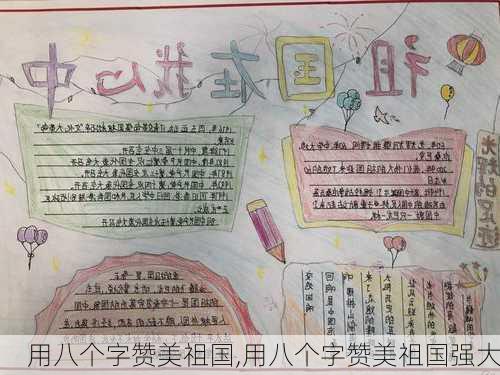 用八个字赞美祖国,用八个字赞美祖国强大-第3张图片-星梦范文网