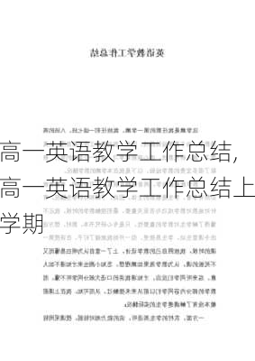 高一英语教学工作总结,高一英语教学工作总结上学期-第3张图片-星梦范文网