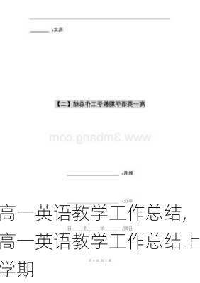 高一英语教学工作总结,高一英语教学工作总结上学期