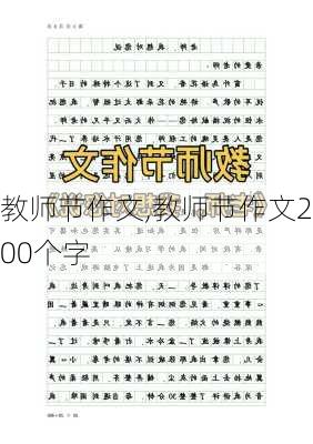 教师节作文,教师节作文200个字