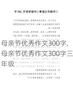 母亲节优秀作文300字,母亲节优秀作文300字三年级