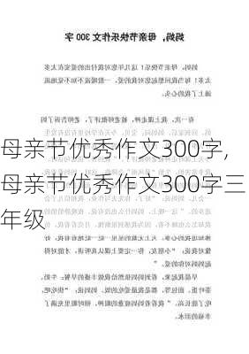 母亲节优秀作文300字,母亲节优秀作文300字三年级-第3张图片-星梦范文网