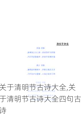 关于清明节古诗大全,关于清明节古诗大全四句古诗-第1张图片-星梦范文网