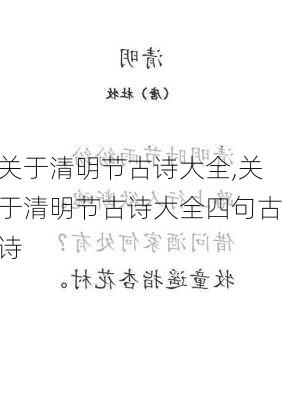 关于清明节古诗大全,关于清明节古诗大全四句古诗-第3张图片-星梦范文网