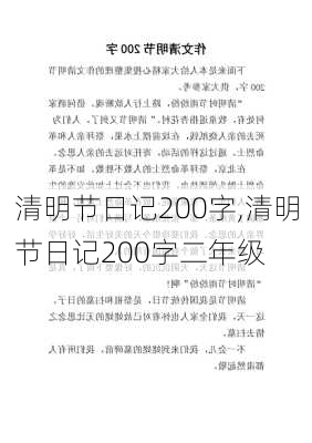 清明节日记200字,清明节日记200字二年级-第1张图片-星梦范文网