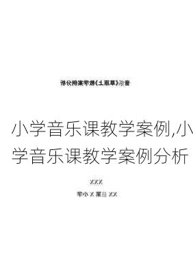 小学音乐课教学案例,小学音乐课教学案例分析-第3张图片-星梦范文网